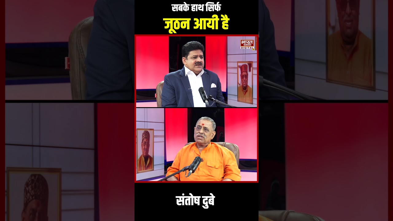 Podcast With Brajesh Misra : जो जेल गए है उनके हाथ सिर्फ जूठन आई है : संतोष दुबे