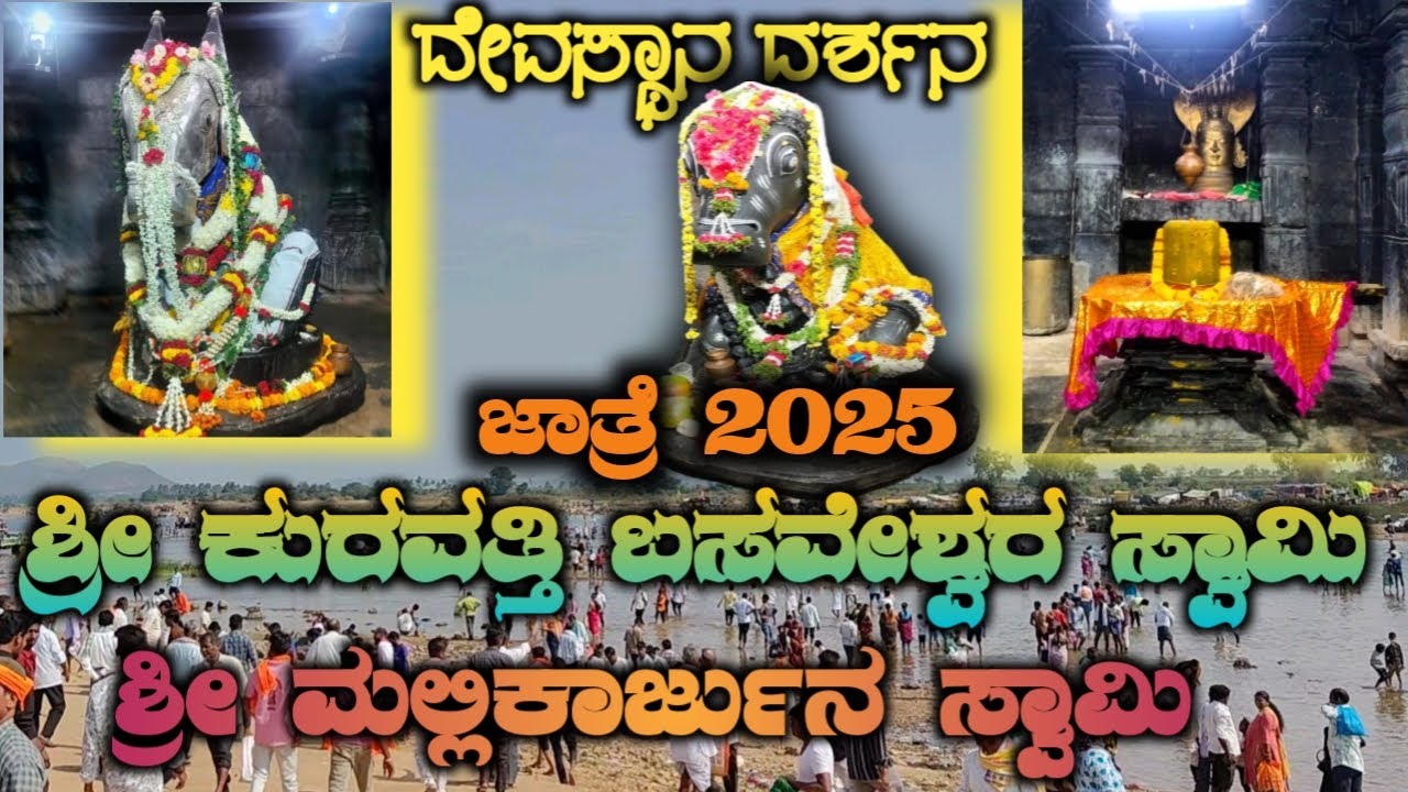 ಕುರುವತ್ತಿ ಬಸವೇಶ್ವರ || ಮಲ್ಲಿಕಾರ್ಜುನ ಸ್ವಾಮಿಯ ದರ್ಶನ ಜಾತ್ರೆ [2025] #kuruvattijatre2025
