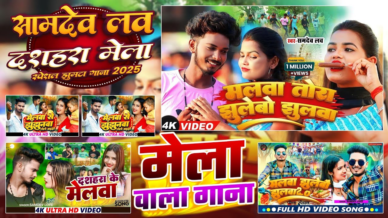 #Video | मेला वाला गाना | #Samdev_Love | Mela Wala Gana | New #Khortha Maghi #Jhumta_Song 2025