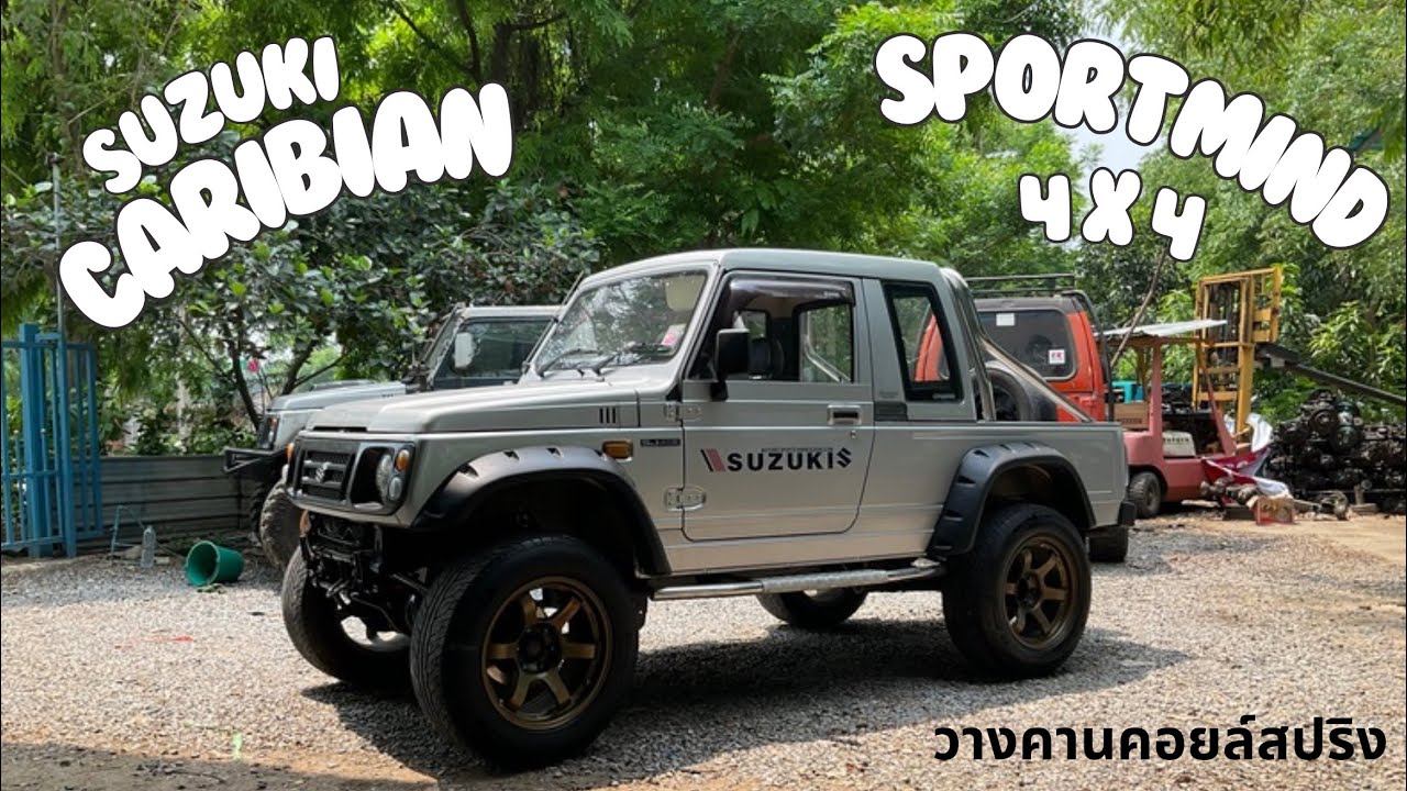 คาริเบี้ยนวางคานคอยล์สปริง นิ่ง นิ่ม | Suzuki Caribian Sportmind 4×4