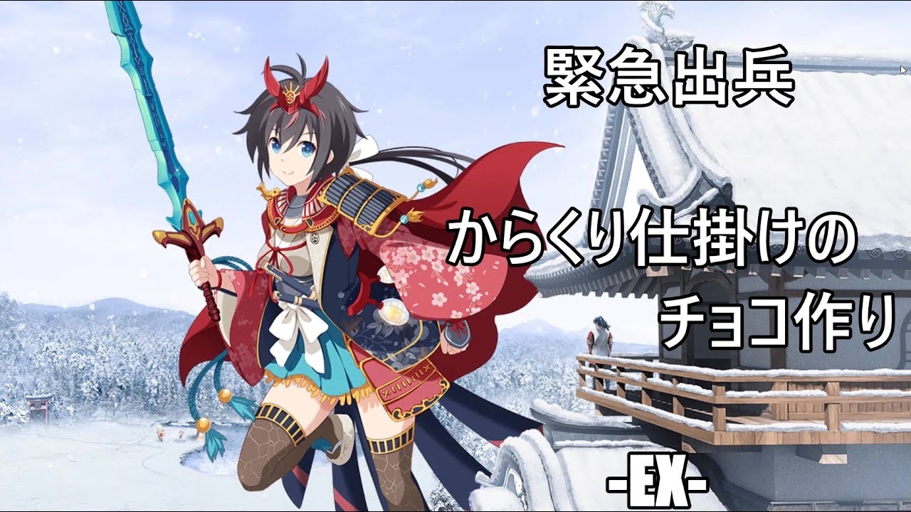 【敵確認用】からくり仕掛けのチョコ作り  -EX-