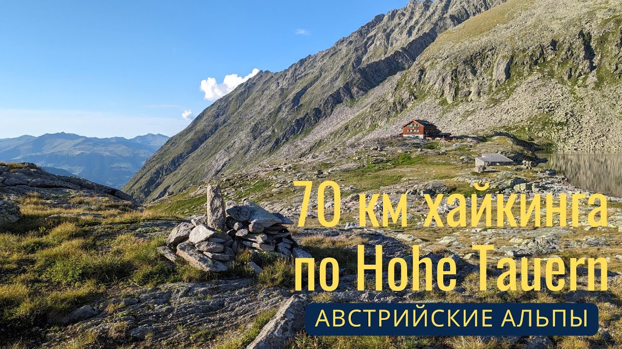 70 км хайкинга в сердце Австрии, Hohe Tauern