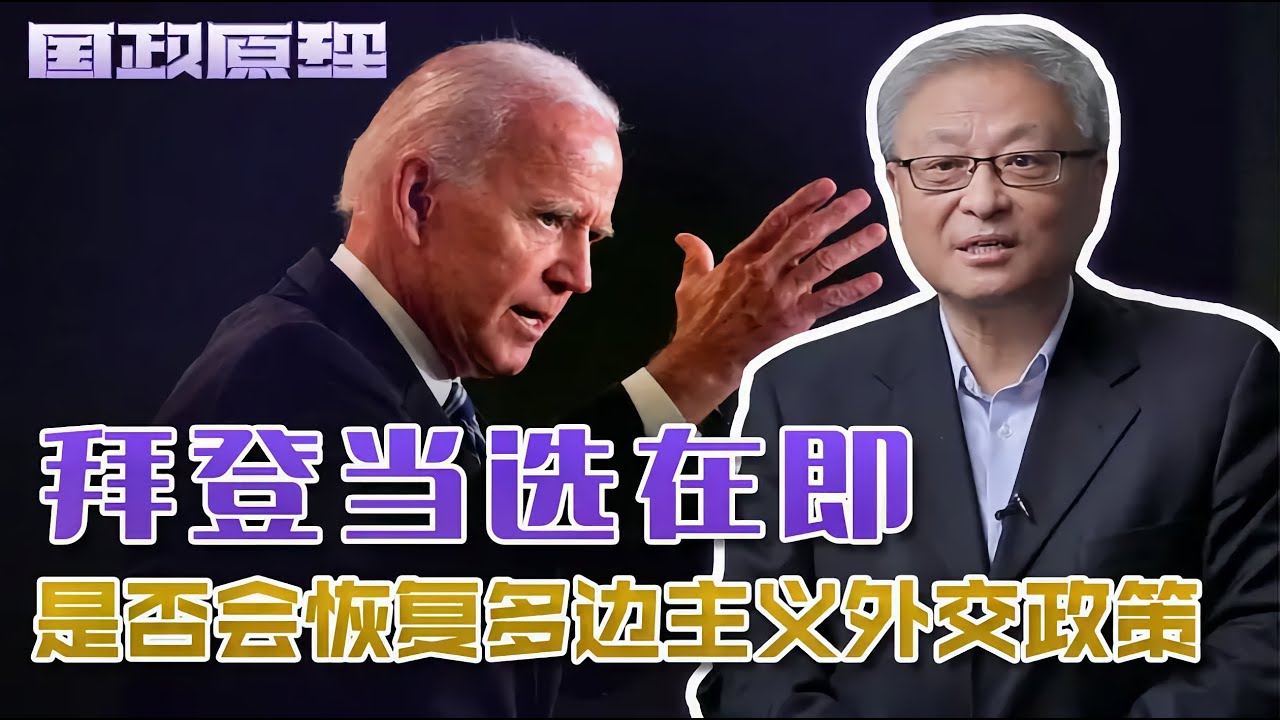 多边主义？单边主义？如何理解拜登外交政策和全球化之间的关系？｜阎学通