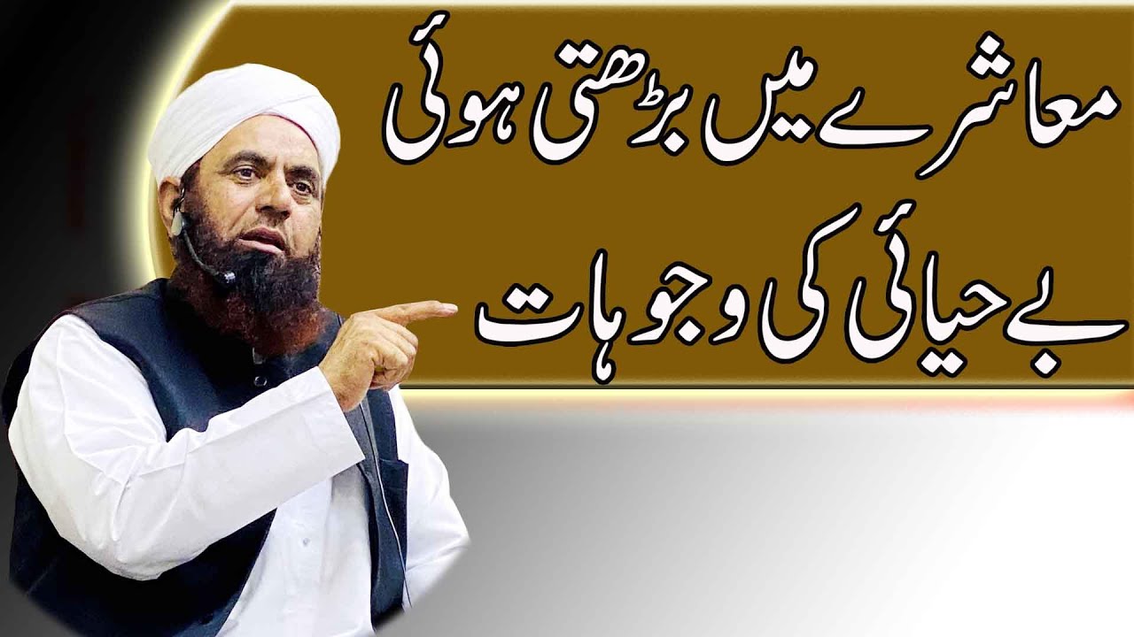 معاشرے میں بڑھتی ہوئی بے حیائی کی وجوہات۔۔۔اسلام نے کس طرح عورت کو عزت دی۔ ۔۔ مفتی محمد عباس رضوی