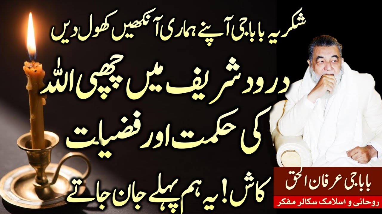 Durood Shareef Ma Rakhi ALLAH Ki Taraf Se Aik Khaass Hikmat | Irfan ul Haq Baba