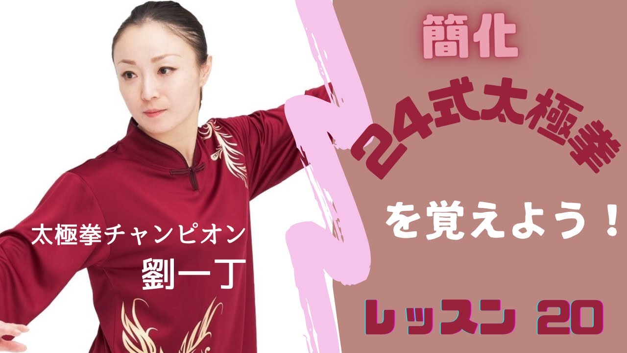 【簡化24式太極拳】レッスン ②⓪段3段呼吸法 太極拳チャンピオン劉一丁❣️