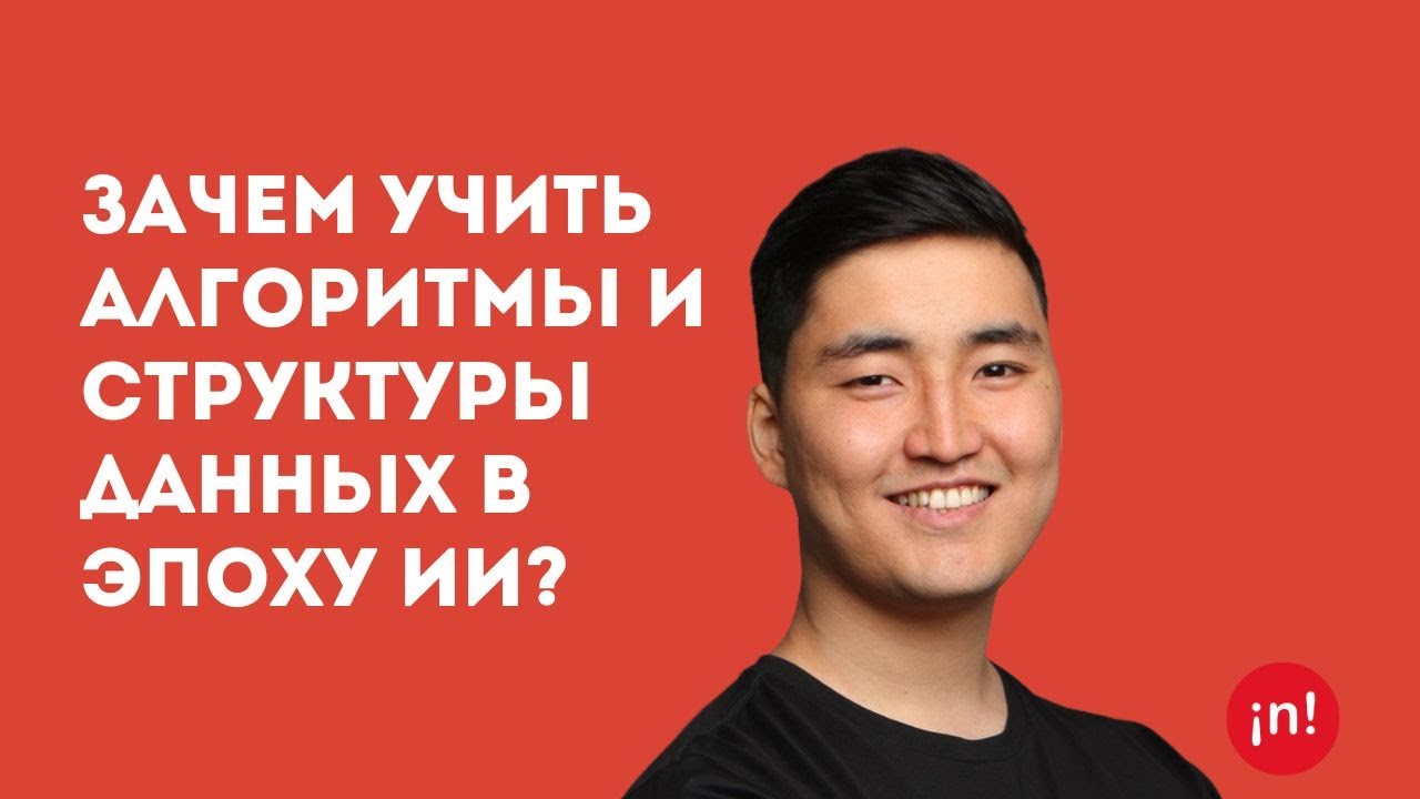 Зачем учить алгоритмы и структуры данных в эпоху ИИ? | Саттар Стамкулов