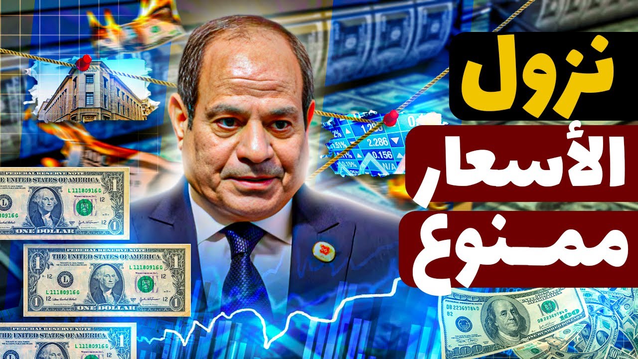 الدولار بينزل… ليه الأسعار في مصر ما بترخصش؟ الحقيقة الصادمة