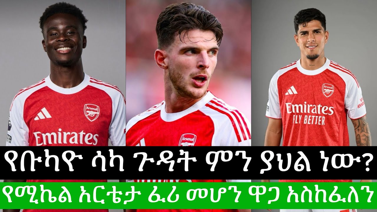 የሚኬል አርቴታ ፈሪ መሆን ዋጋ አስከፈለን | ዎልቭስ 2-2 አርሰናል | የሳካ ጉዳት | Arsenal | Bisratsport | Ebs 