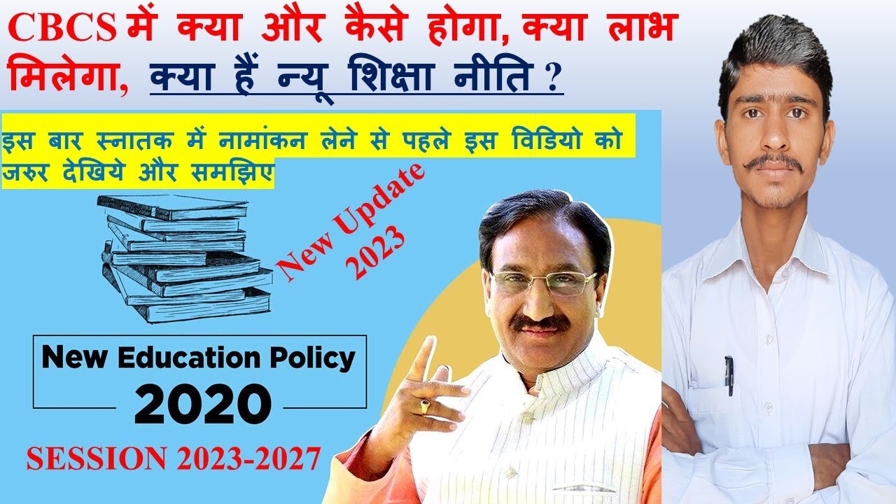 Choice Based Credit System (CBCS) Explained | Higher Education | NEP 2020 |C.B.C.S.पैटर्न क्या हैं ?