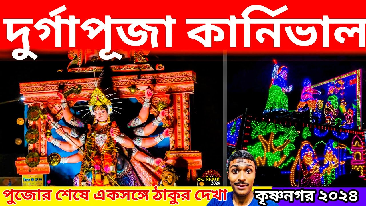 Durga Puja Carnival 2024😘durga puja carnival 2024 krishnanagar