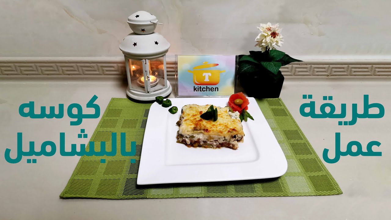 طريقة عمل كوسه بالبشاميل  Kitchen T