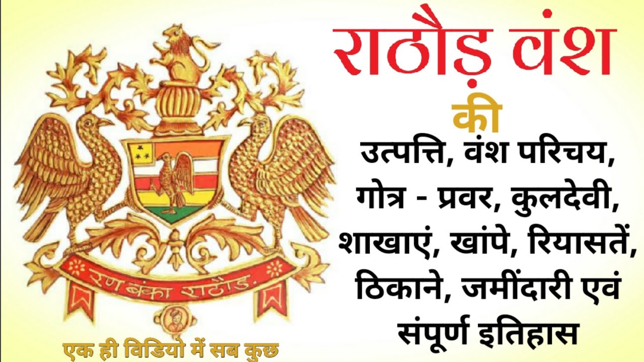 राठौड़ राजपूत वंश का इतिहास गोत्र सम्पूर्ण शाखाएं उत्त्पति कुलदेवी ठिकाने रियासतें? | Rajput Mystery