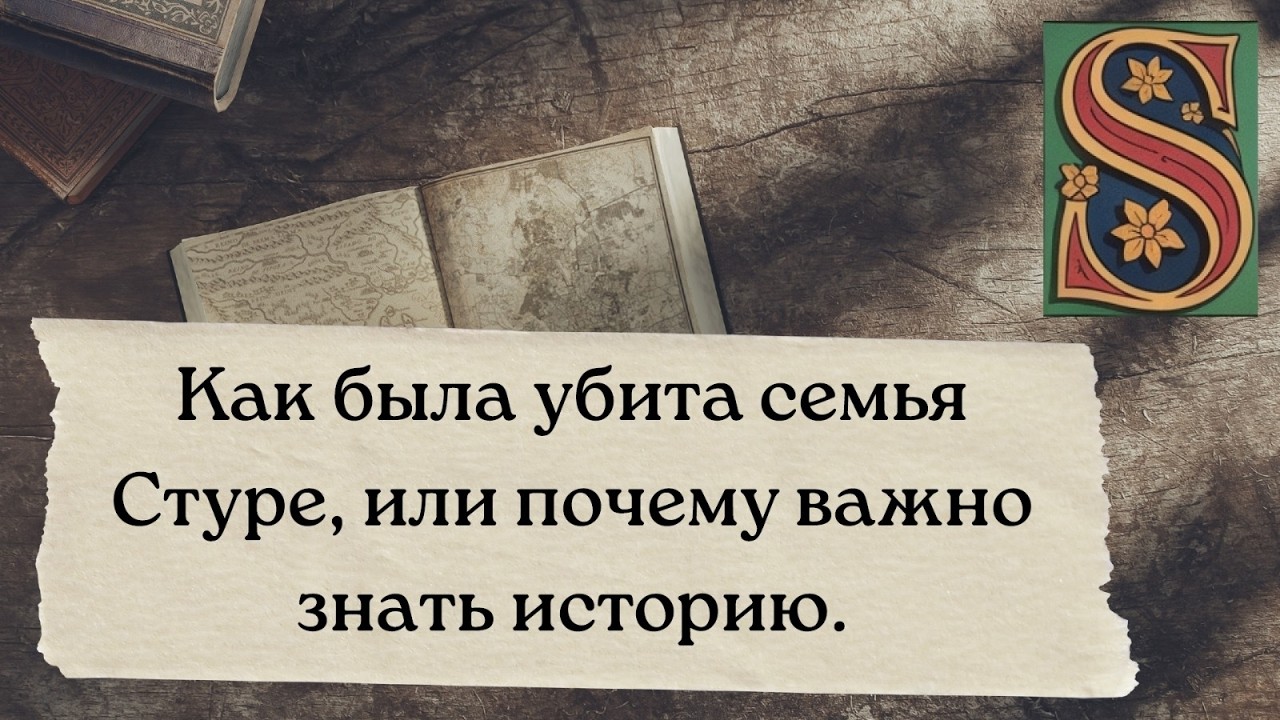 Как убили семейство Стурес или почему важно знать историю