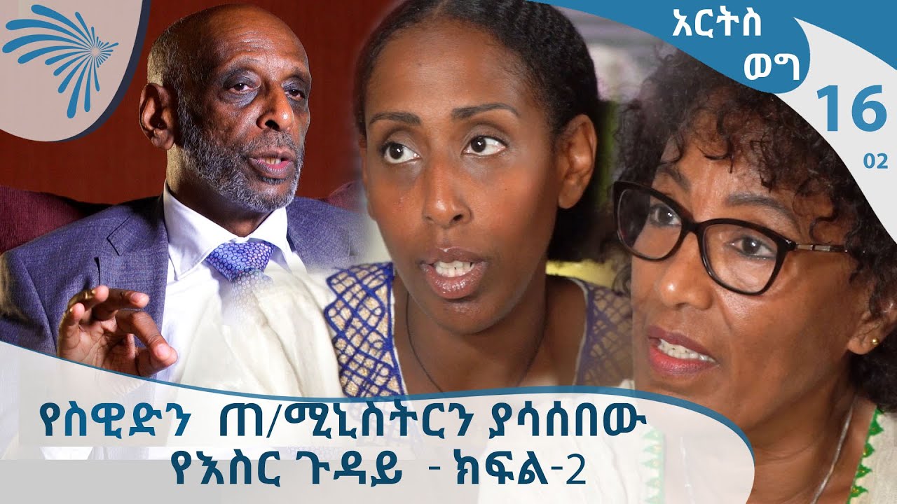 የስዊድን ጠ/ሚኒስትርን ያሳሰበው የእስር ጉዳይ - አርትስ ወግ  ከዶ/ር ፍቅሩ ማሩ ጋር - ክፍል-2 -Arts Weg with Dr.Fekru Maru
