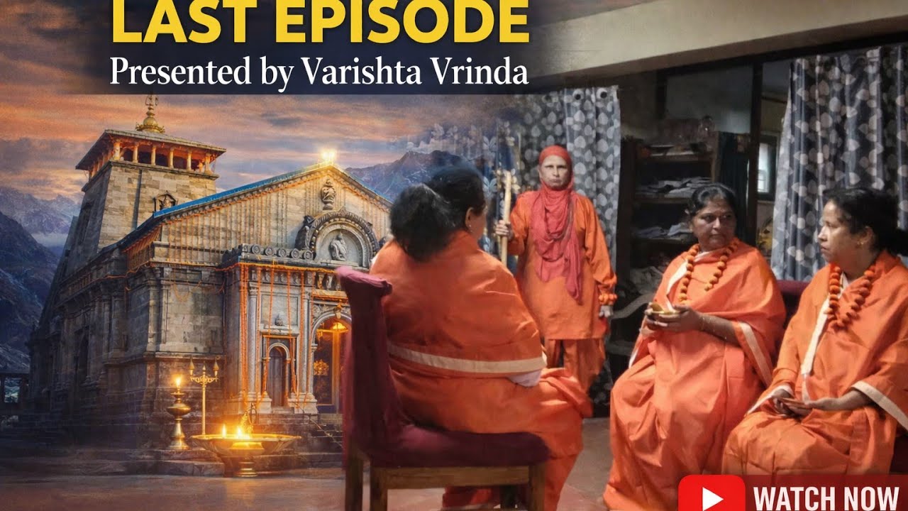 ಕೇದಾರನಾಥ ಮಹಿಮೆಗಾಗಿ ಮಹಾಶಿವ ರಾತ್ರಿಯ ಸಂದರ್ಭದಲ್ಲಿ ವರಿಷ್ಠ ವೃಂದಾ ಸ್ಕಿಟ್ ಭಾಗ4-Skit on Mahashivaratri-Last