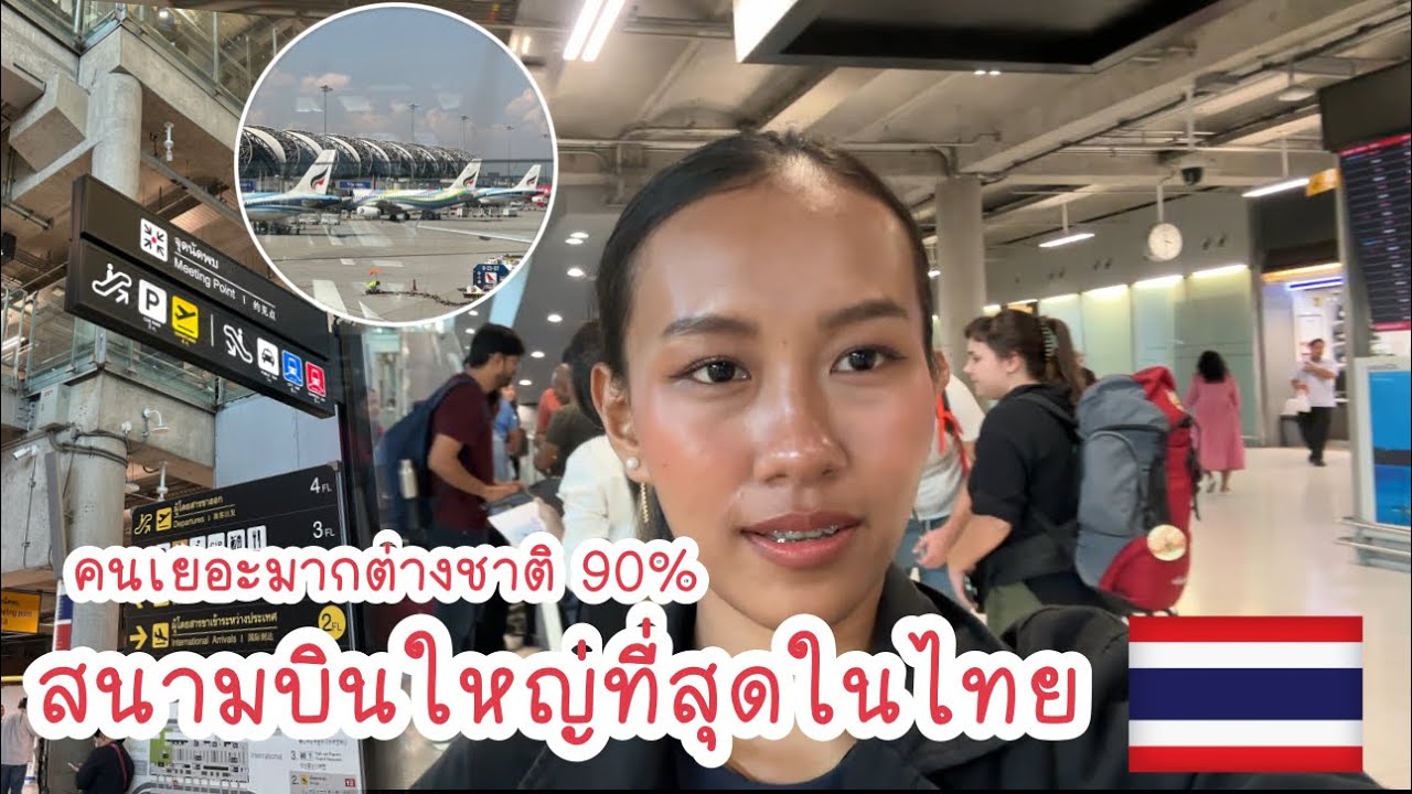 🇹🇭มากี่ครั้งก็ยังตื่นเต้นสนามบินสุวรรณภูมิ ￼ มารับแม่ย่า( แต่บ่แม่นแม่ย่าเฮา)😂🛬