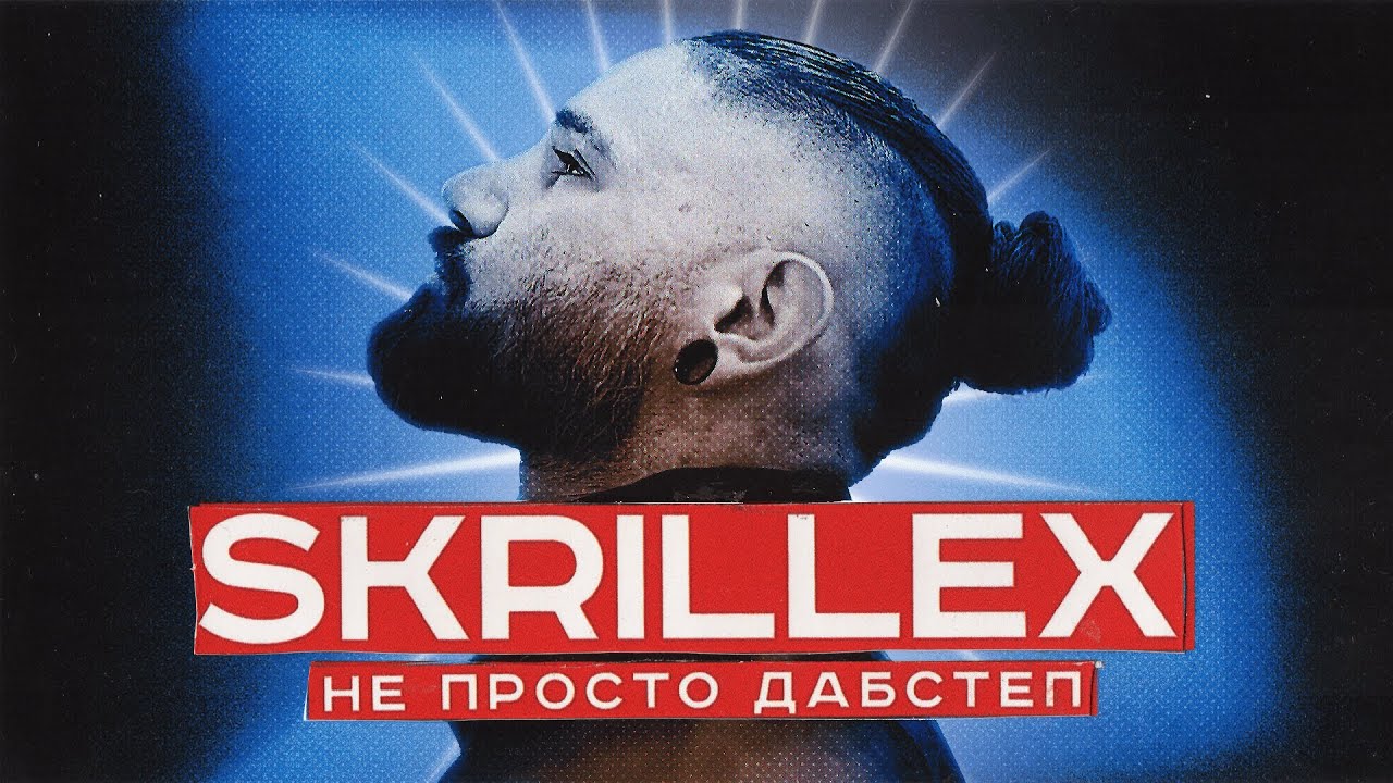 История SKRILLEX: как он изменил музыкальную индустрию