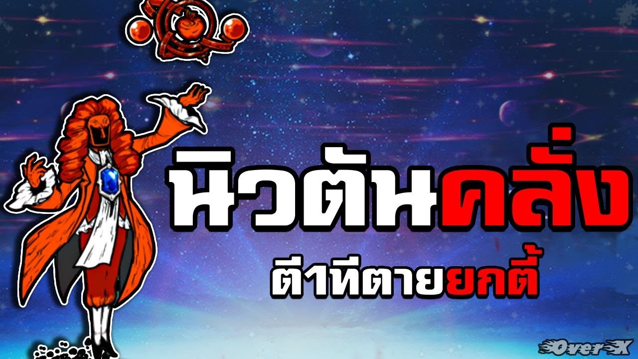 Battle cat - บอสดาเมจสูงปรี๊ด นิวตันแอปเปิ้ลคลั่ง | Ep.380