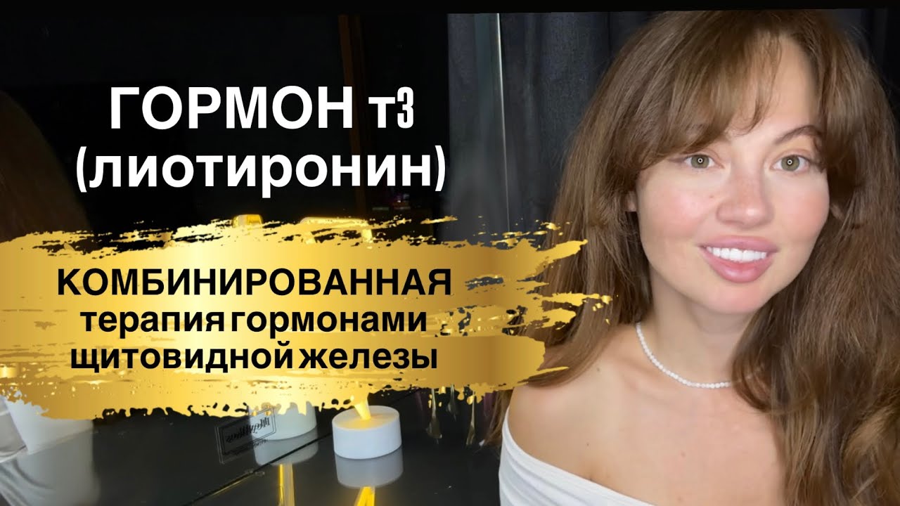 Комбинированная терапия. Гормон Т3. Трийодтиронин. Тиромель. Тибон. 