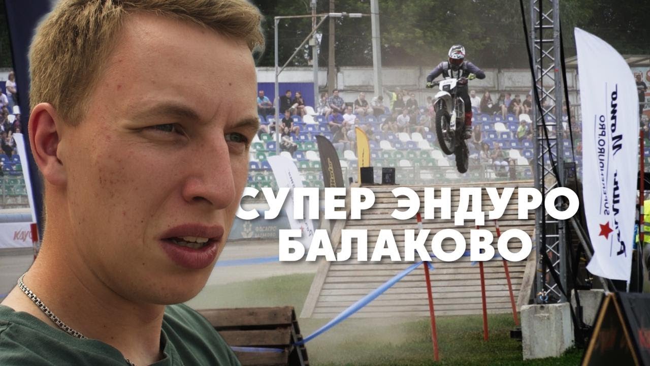 САМЫЙ ЭМОЦИОНАЛЬНЫЙ СТАРТ СЕЗОНА СУПЕРЭНДУРО В БАЛАКОВО