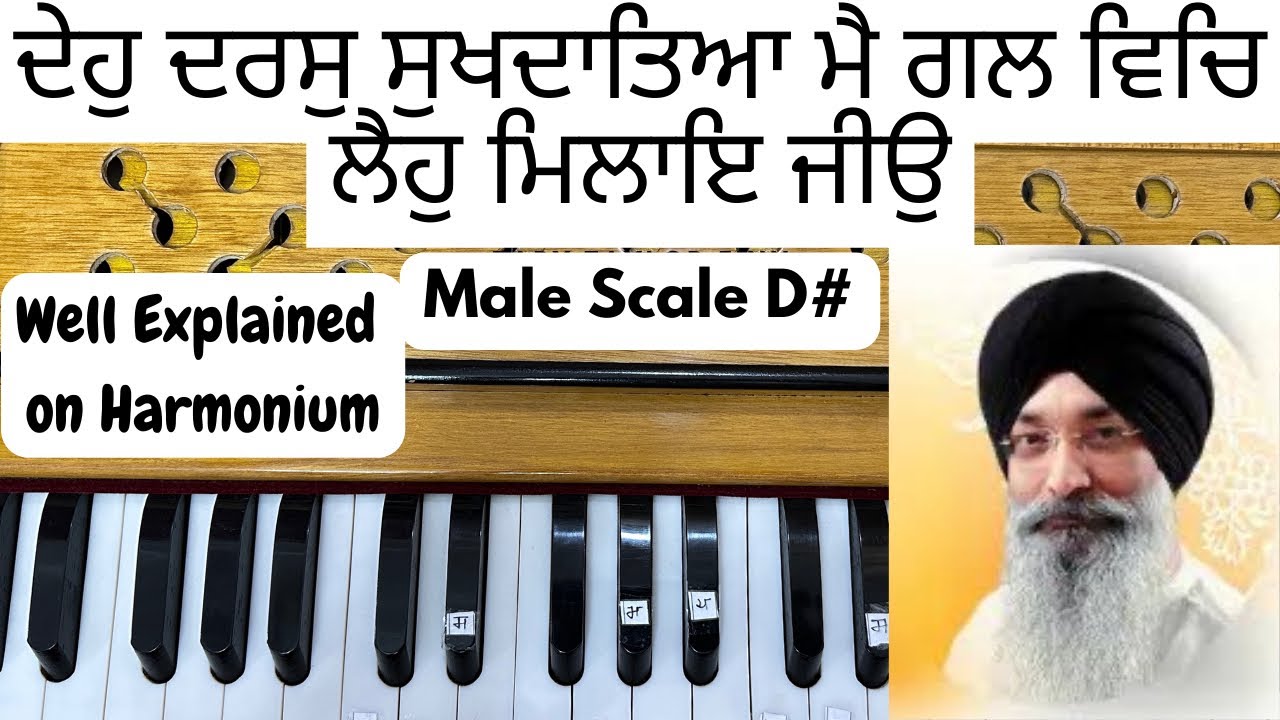 Learn Shabad ||Deho Daras sukhdateya||On Harmonium||Male Scale D#|| #bhaiharjindersinghsrinagarwale