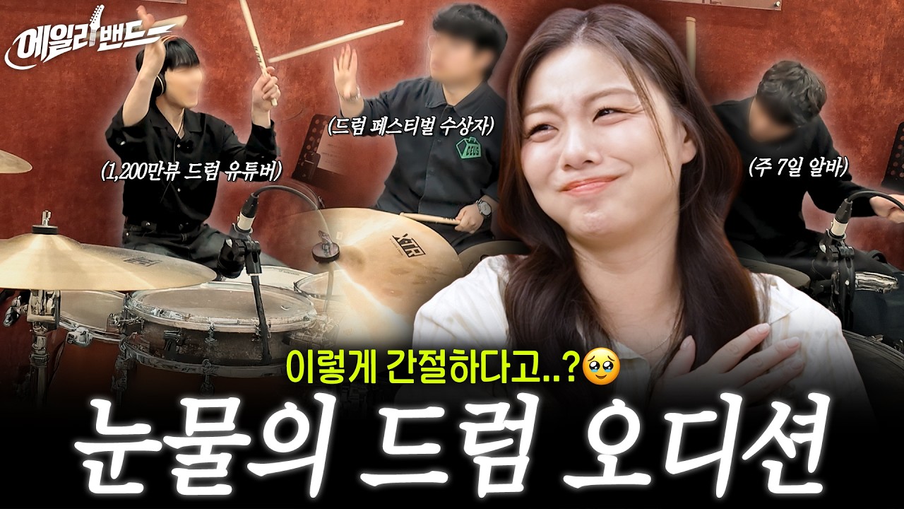 음악은 결국 돈이다? 눈물의 에일리밴드 드러머 선발기  |  [에일리밴드] EP. 3 대면 오디션(part.1)