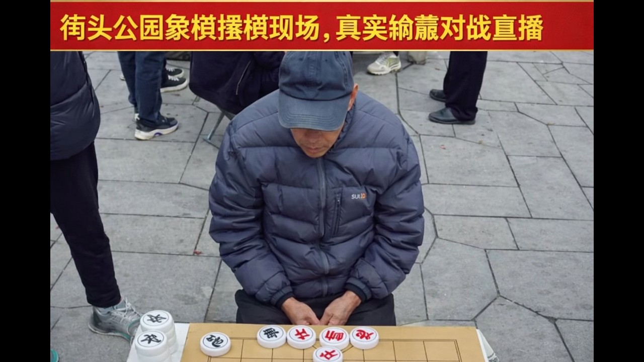 街头公园象棋摆棋现场，真实输赢对战直播