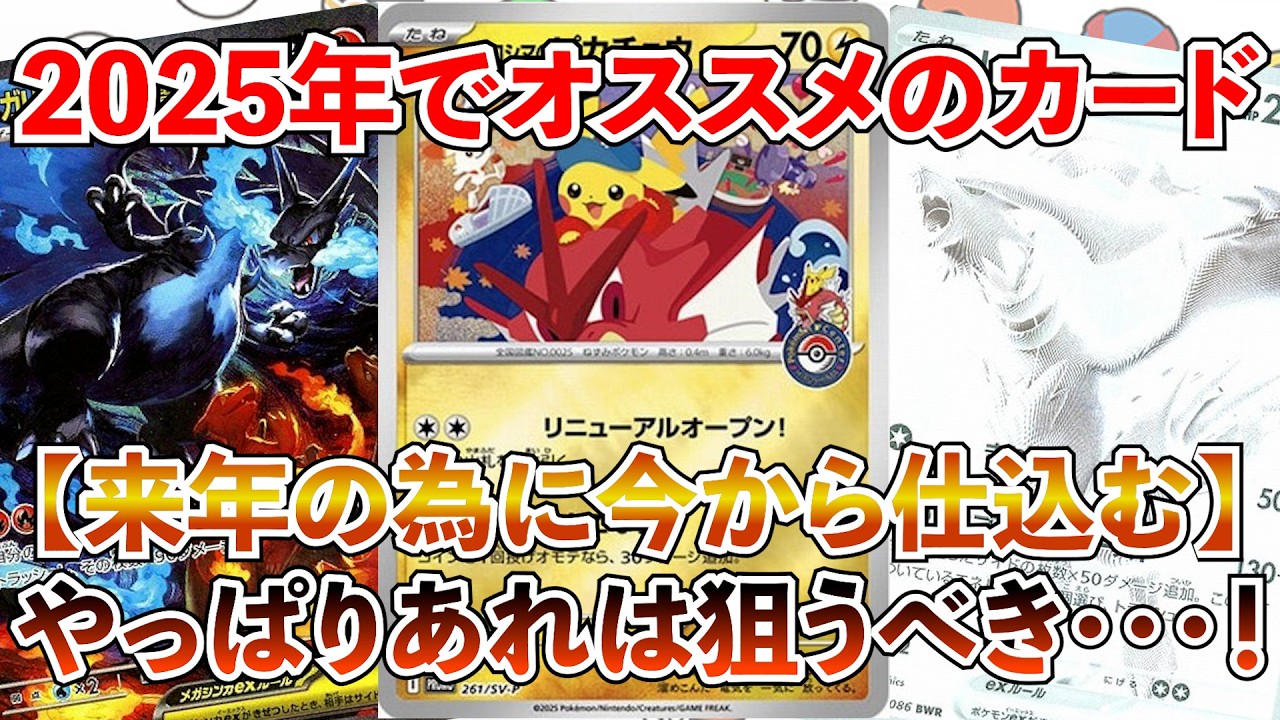 【ポケカ】2025年でオススメのカードは・・・？来年の為に今から仕込む！！！【ポケカ投資】【Pok&eacute;mon】【インフェルノX】【ピカチュウ】【BWR】