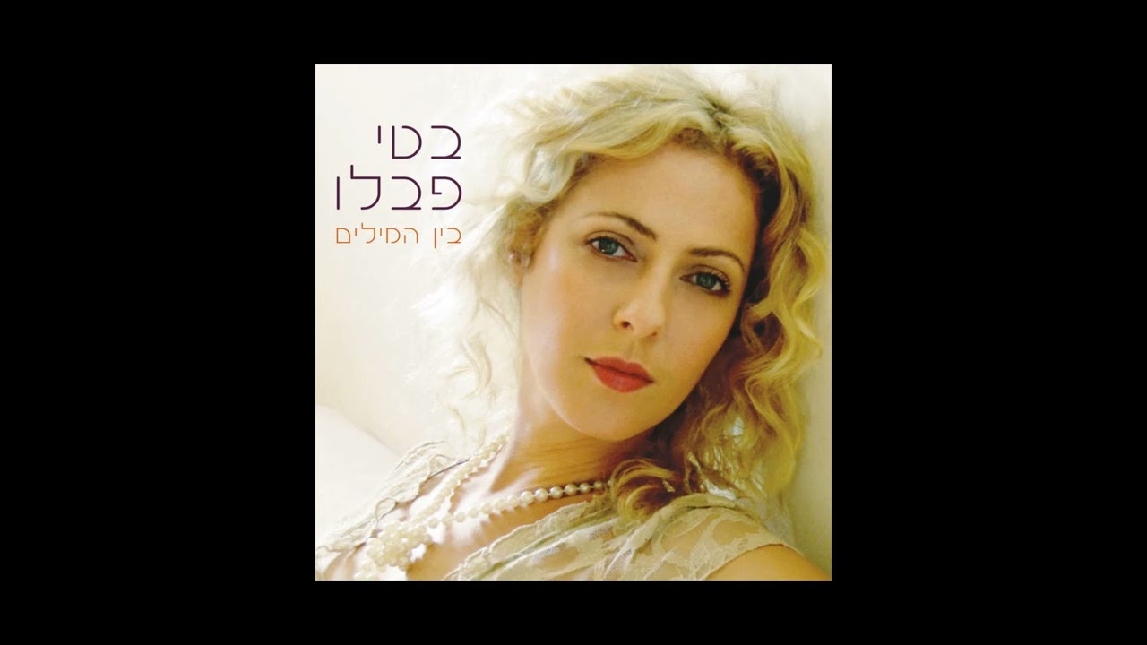 בטי פבלו - בין המילים - אלבום מלא (2009)