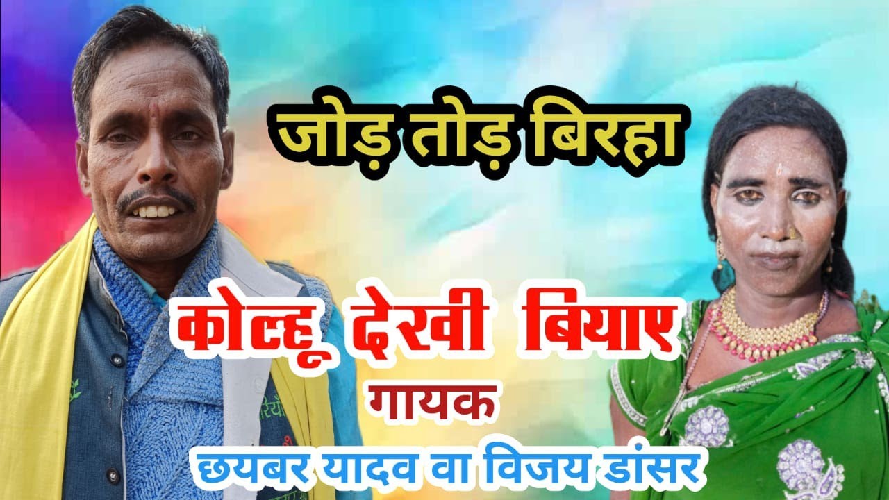 जोड़ तोड़ बिरहा)(कोहलु देखी बियाय/#गायक -अछैबर यादव कहरवा नाच पार्टी जिला बलरामपुर/@/BLP SANGEET 