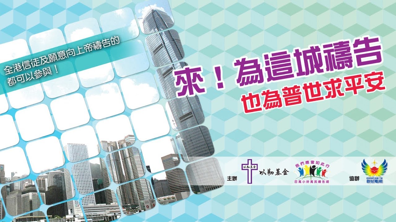 2月7日　以勒基金　來！為這城禱告　也為普世求平安