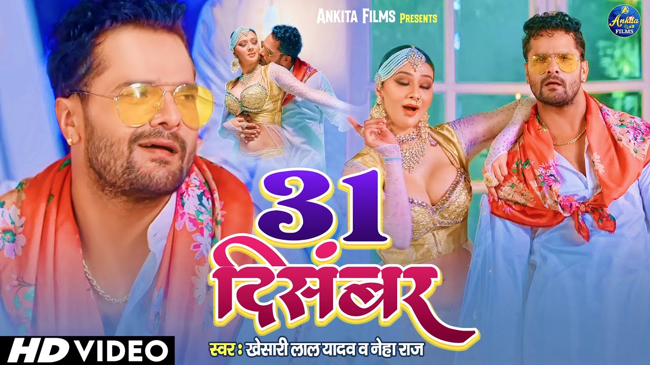 #video | NEW YEAR SONG 2023 |  31 December | #Khesari Lal Yadav | 31दिसंबर | New Bhojpuri Song 2023