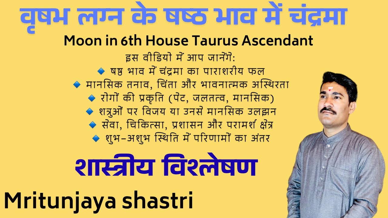 वृषभ लग्न के षष्ठ भाव में चंद्रमा का फल | Moon in 6th House Taurus Ascendant | शास्त्रीय विश्लेषण 