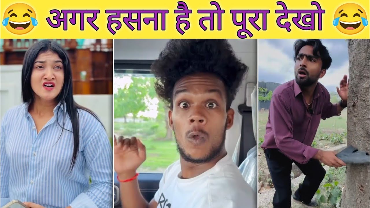 New Funny Video 😂 | Trending Funny Video 😊 | New Instagram Funny Video 😀 | New Comedy Video 😛