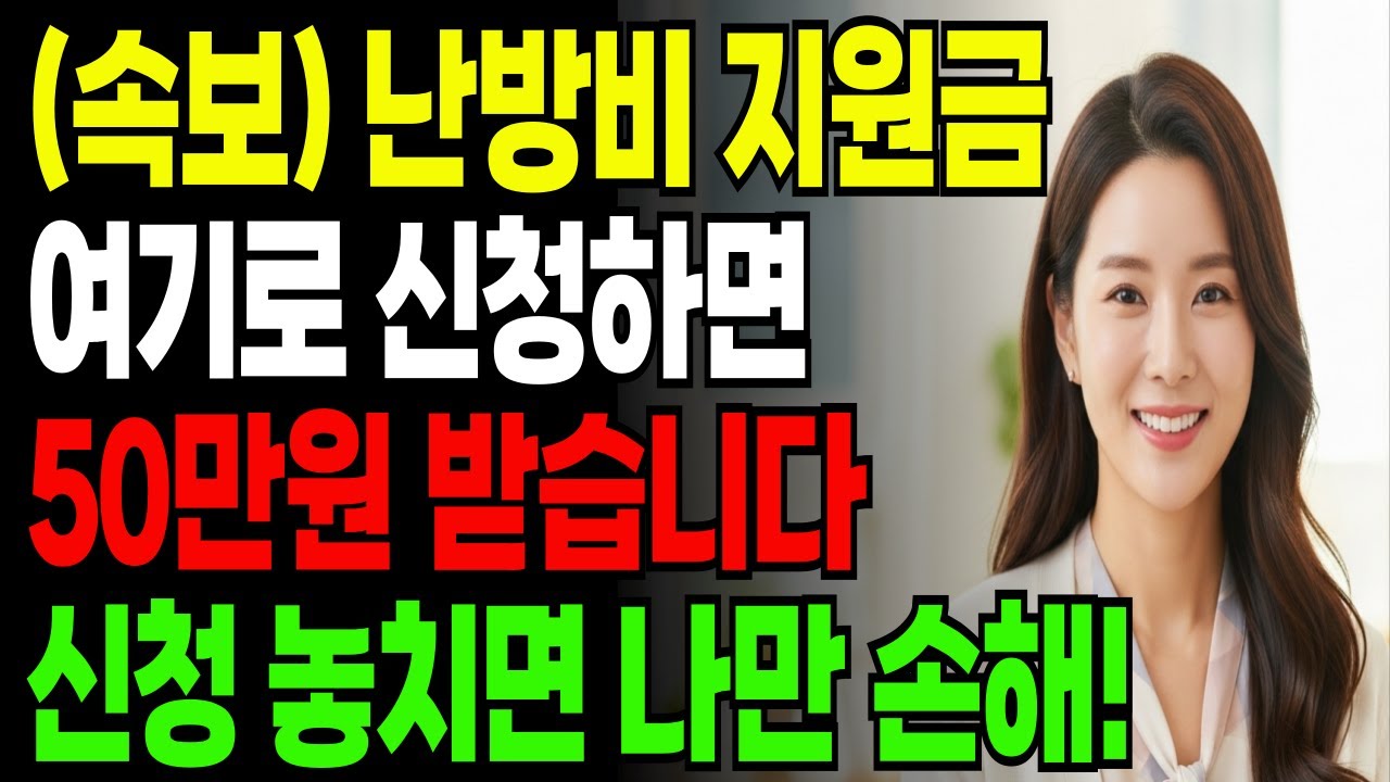 (긴급) 난방비 50만원 지원금! 난방비 부담 큰 가정, 지금 신청하세요 (11월 23일 마감)