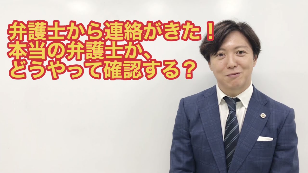 【弁護士解説】本当の弁護士か、どうやって確認する？
