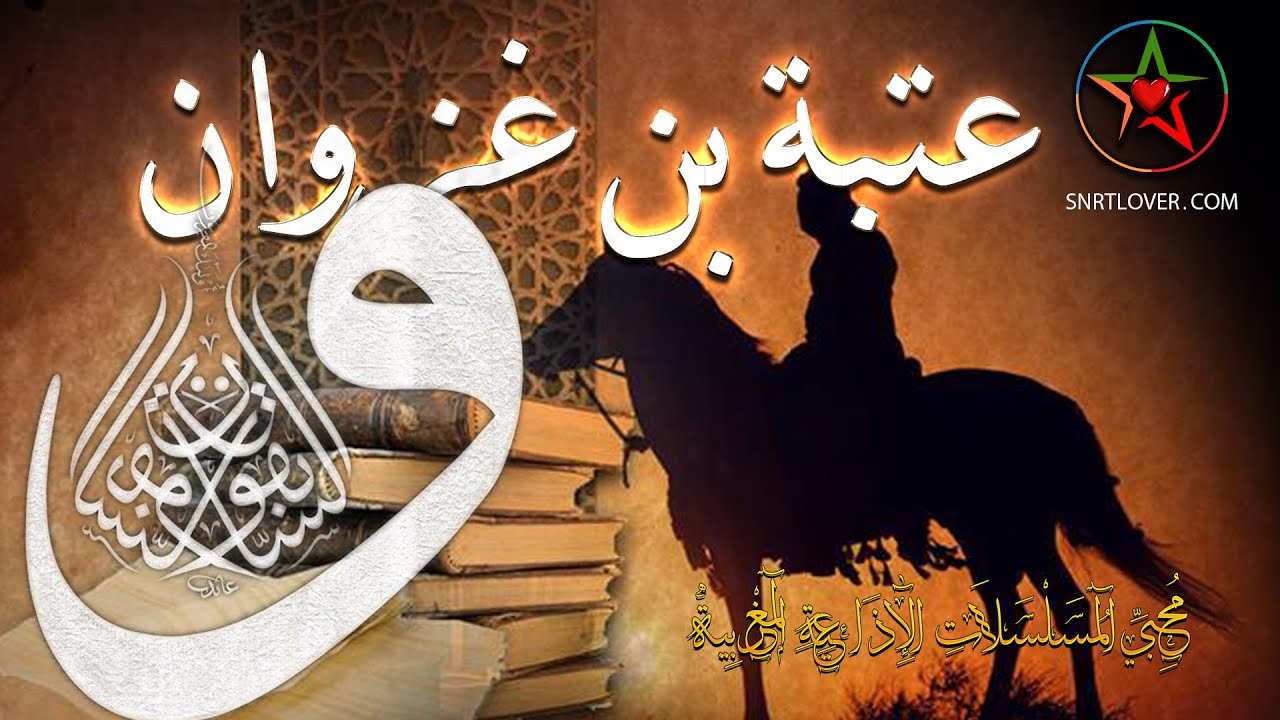 عتبة بن غزوان : الصحابي الذي هزم الفرس ب 600 فارس ولم يُقتل منهم أحد