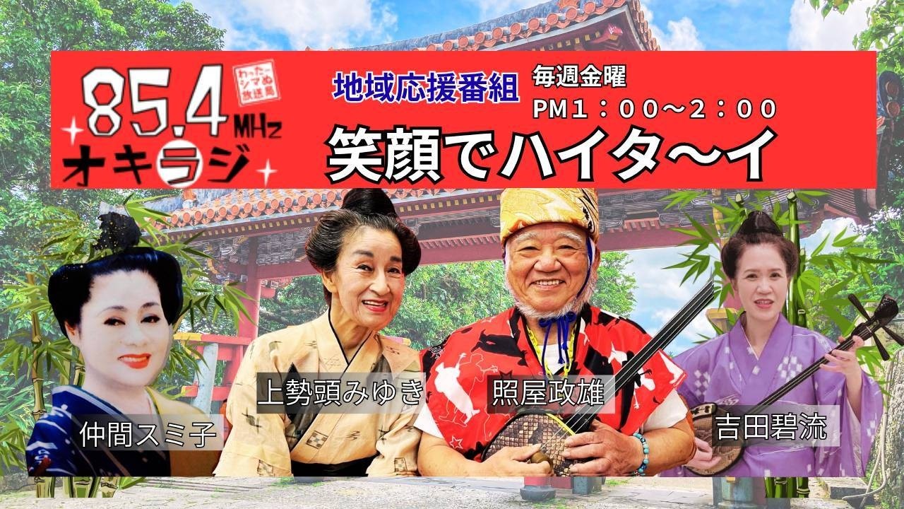 まさおと美幸の笑顔でハイタイ　2026/03/13