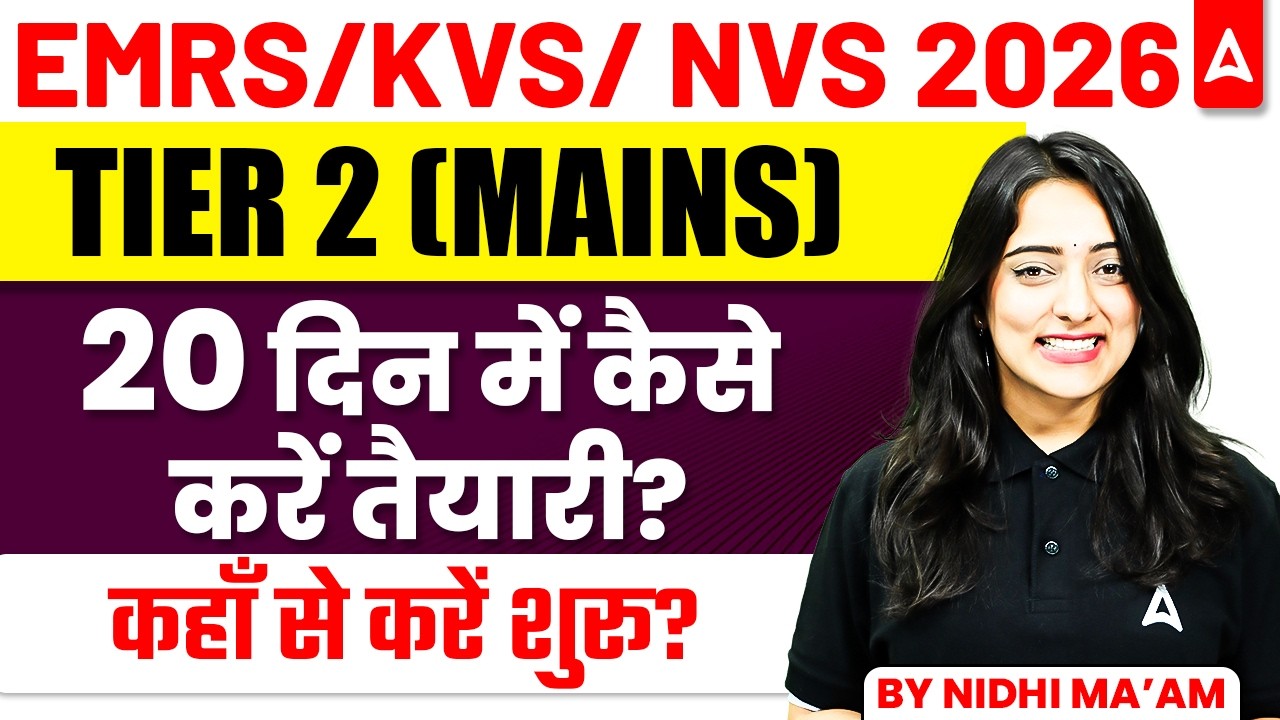EMRS/KVS /NVS Tier 2 अंतिम 20 दिनों में कैसे करें तैयारी? | KVS/NVS Mains Preparation Strategy