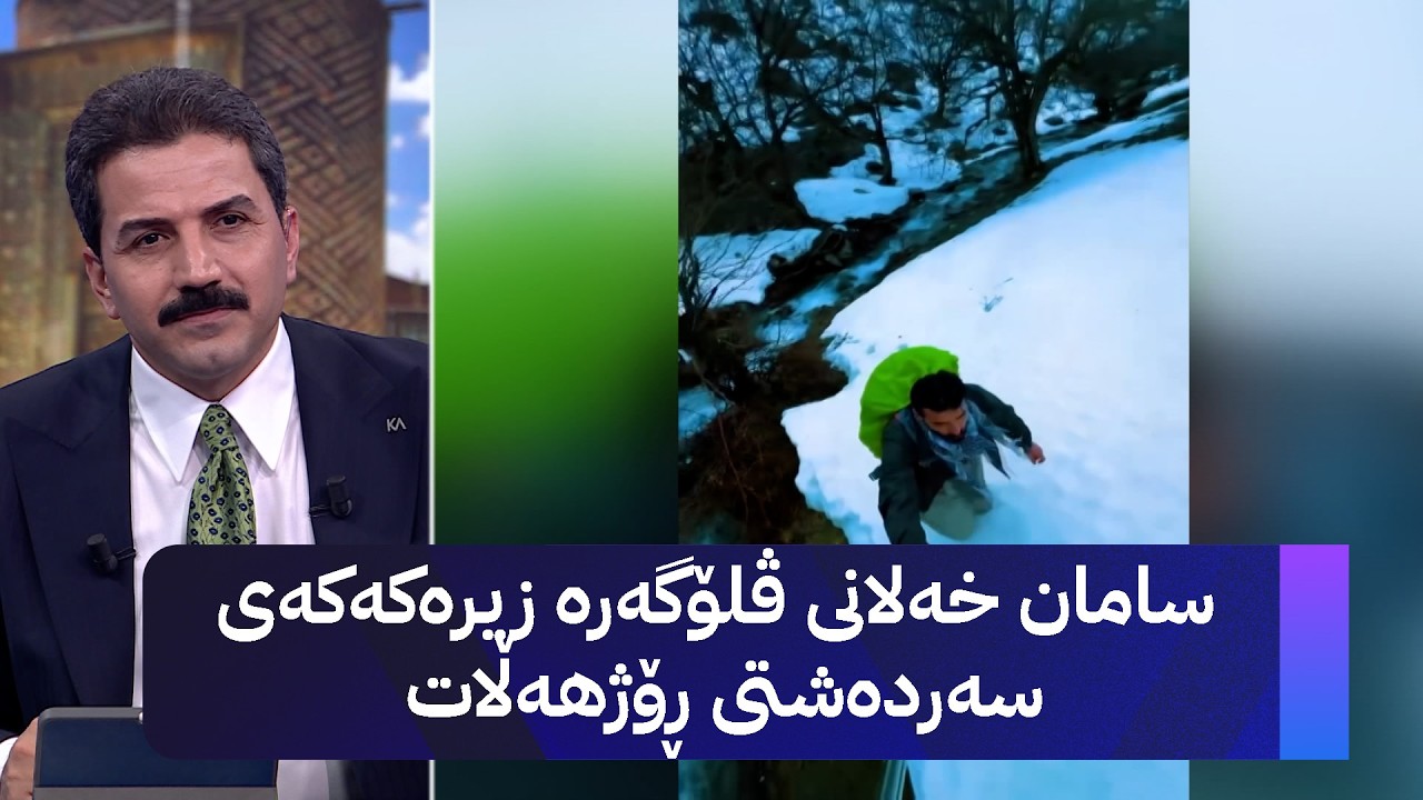 سامان خەلانی ڤلۆگەرە زیرەکەکەی سەردەشتی ڕۆژهەڵات