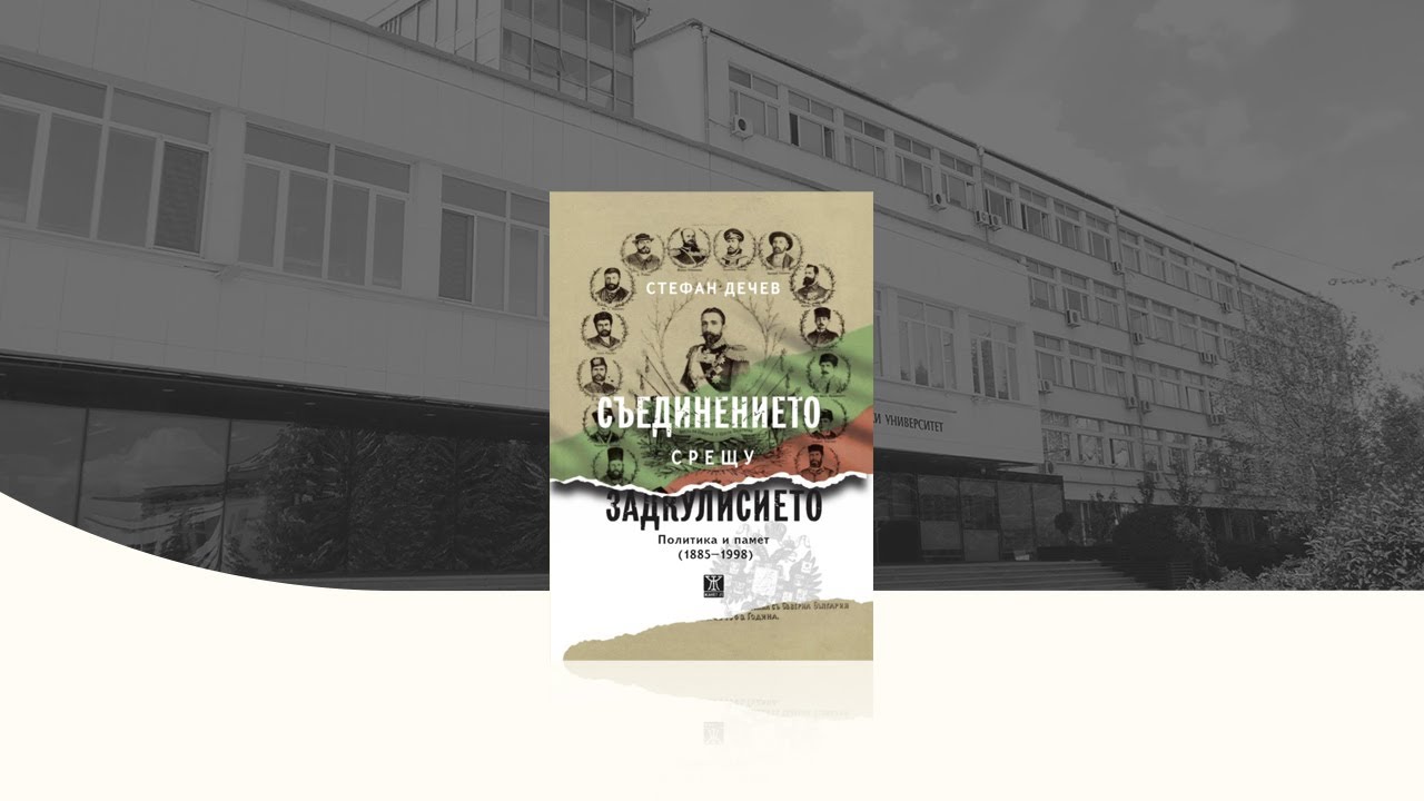 Представяне на монографията „Съединението срещу Задкулисието. Политика и памет (1885-1998)”