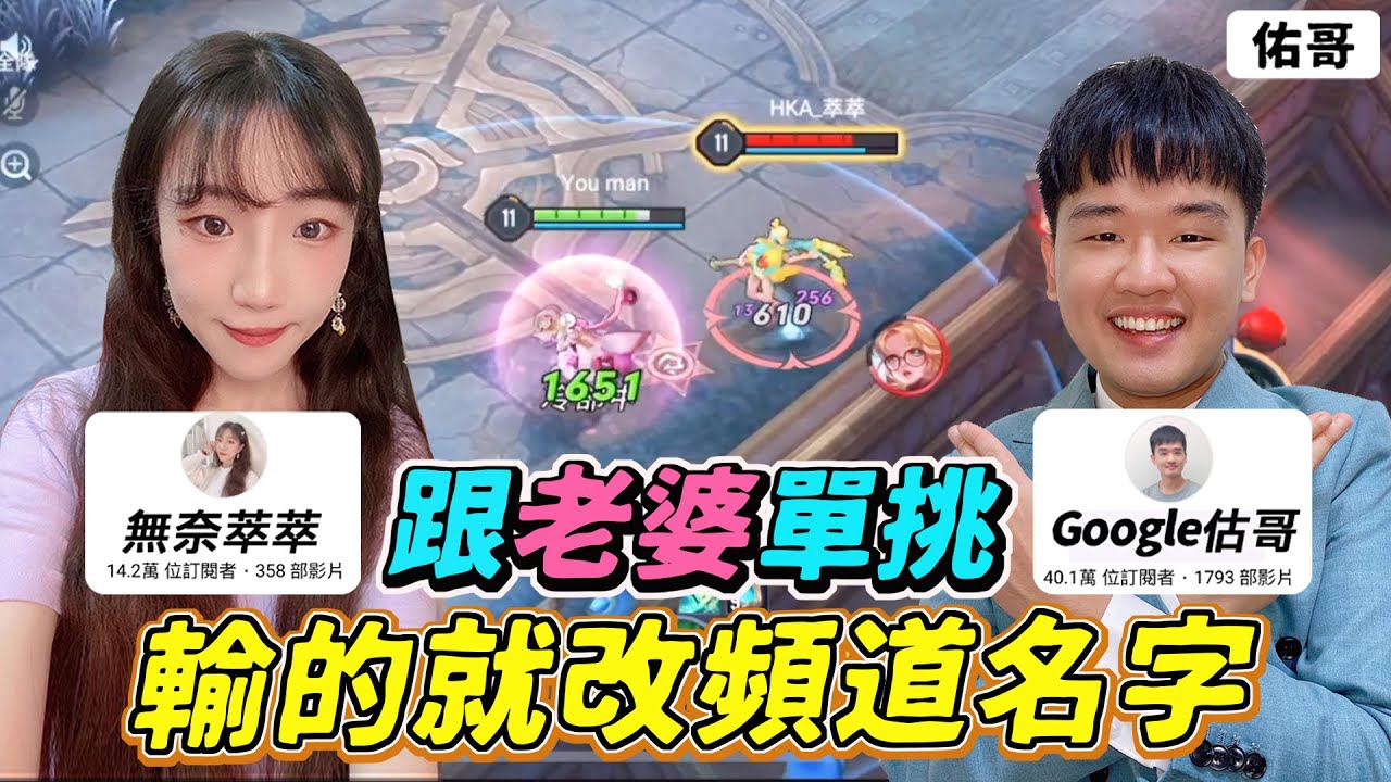 傳說對決｜跟萃萃單挑，輸的就改頻道名稱！佑哥變『估哥』、安奈萃萃變『無奈萃萃』！ 