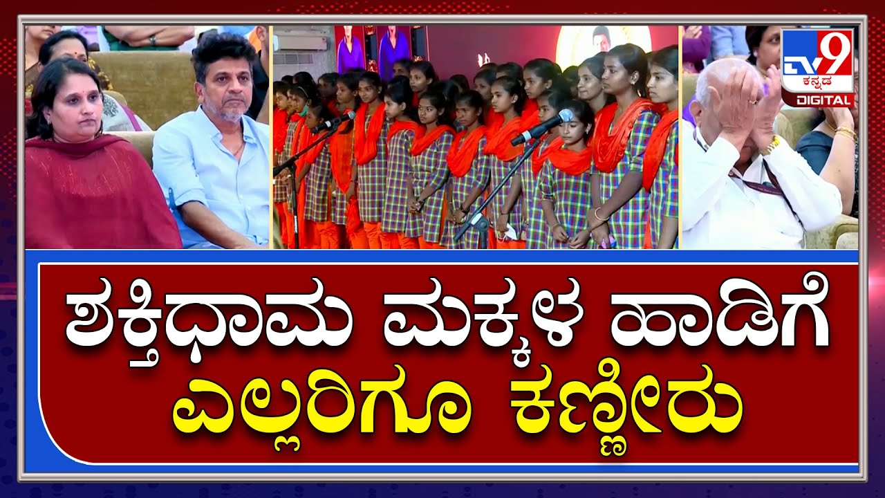 Puneeth passed way : ಗೀತಕ್ಕ ತಾಯಿ, ಶಿವಣ್ಣ ತಂದೆ.. ಶಕ್ತಿಧಾಮ ಶಾಲೆ ಮಕ್ಕಳ  ಕಣ್ಣೀರ ಹಾಡು | #tv9d