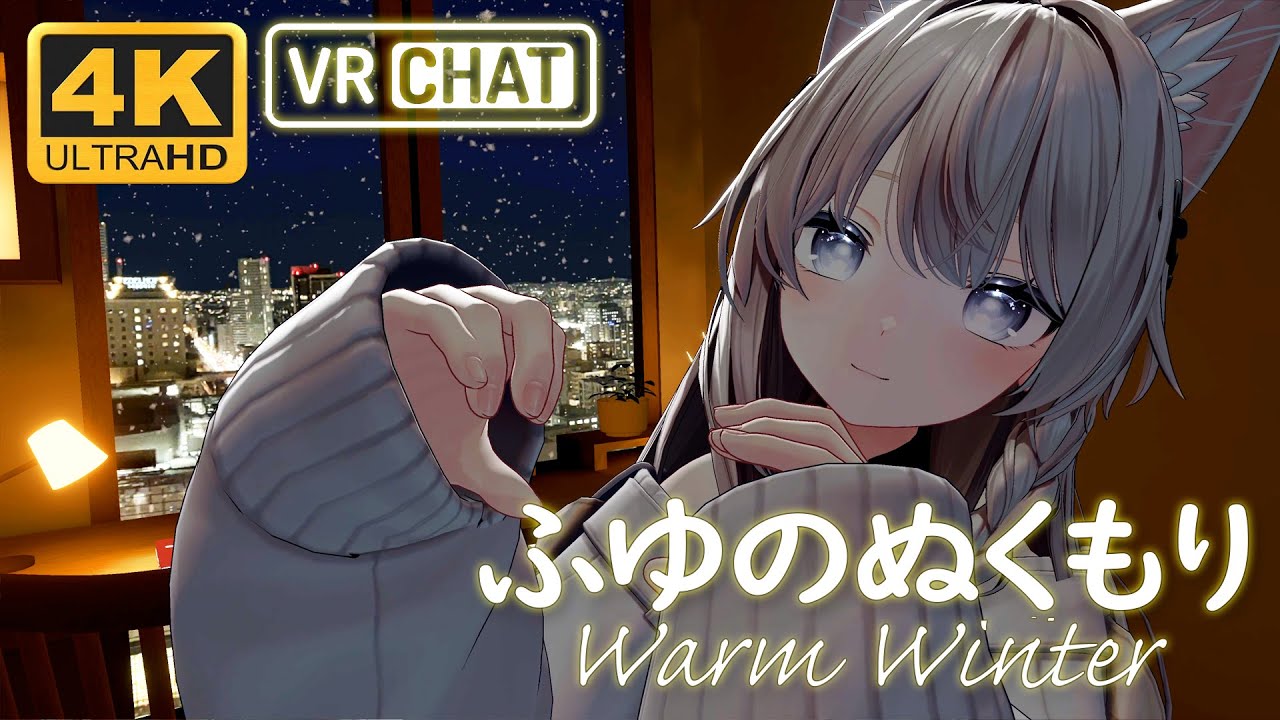 [4K] ふゆのぬくもり - Warm Winter【茉莉ゆう #VRChat オススメワールド】
