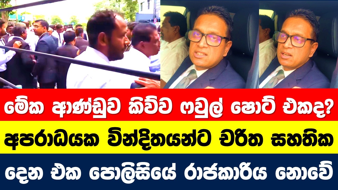ආණ්ඩුවේ ඇමතිවරු කළු කබායට ෆවුල් ෂොට් ගහනකොට මෙහෙම වෙනවා... අලුත් කඩේ උසාවිය අසලට රැස්වූ නීතීඥයෝ..