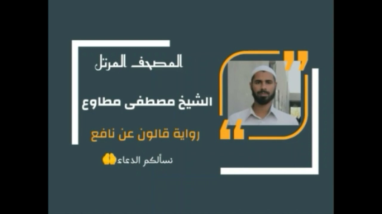 سورة الفتح برواية قالون عن نافع المدني / القارئ الشيخ مصطفى مطاوع