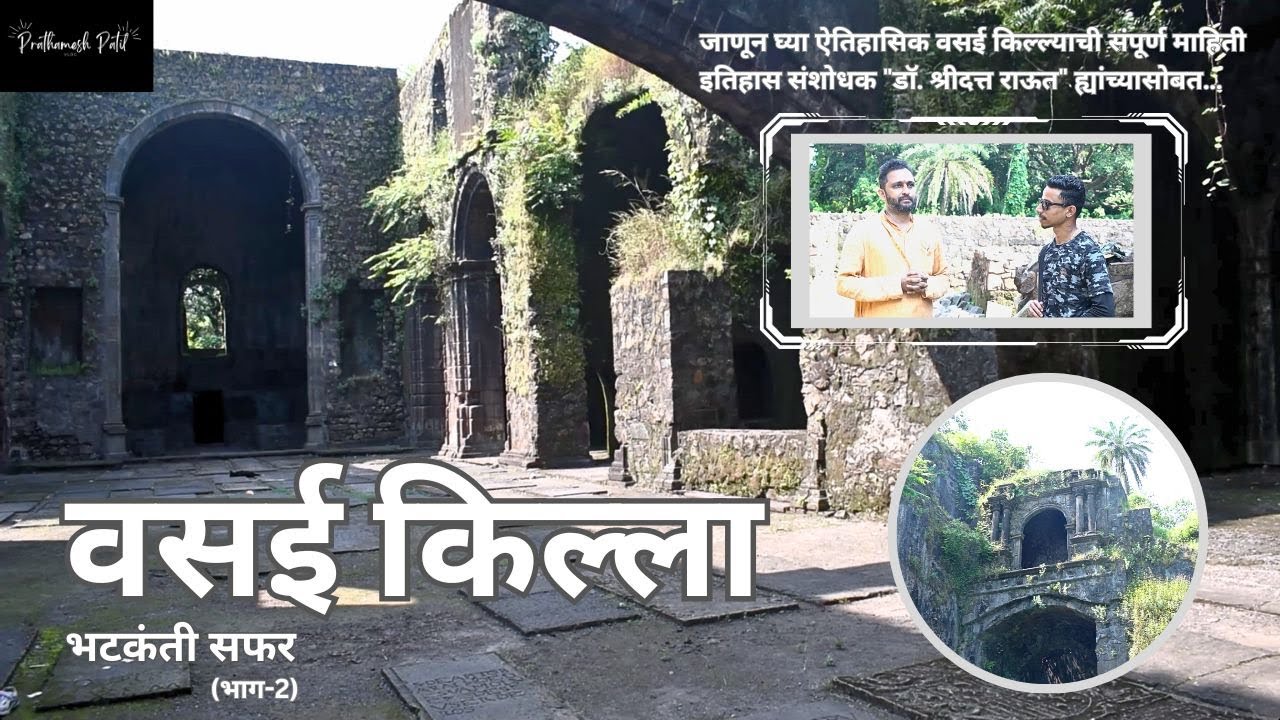 Vasai Fort (Part-2) | युद्धाच्या वेळी तोफेने मारा झालेल्या जिवंत खाणाखुणा Prathamesh Patil |#pp