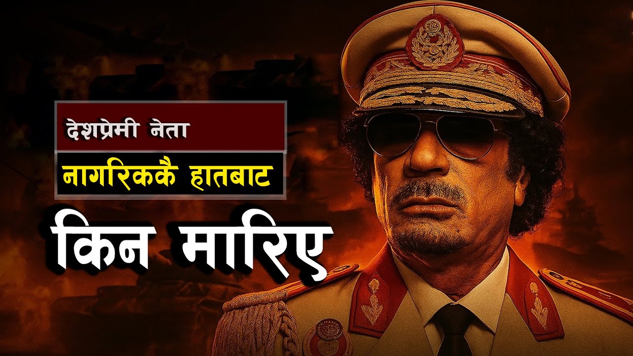 लिबियाको उन्नति र कर्नल मुअम्मर गद्दाफी || The Rise and Fall of Muammar Gaddafi