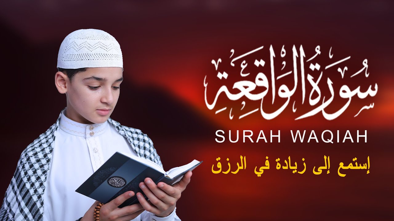 سورة الواقعة تلاوتها المؤثرة التي تزيد الرزق Surah Al-Waqiah Recited by Abdullah Ahmed Shaban